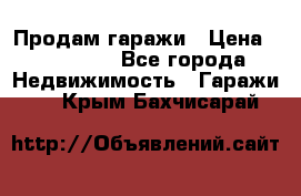 Продам гаражи › Цена ­ 750 000 - Все города Недвижимость » Гаражи   . Крым,Бахчисарай